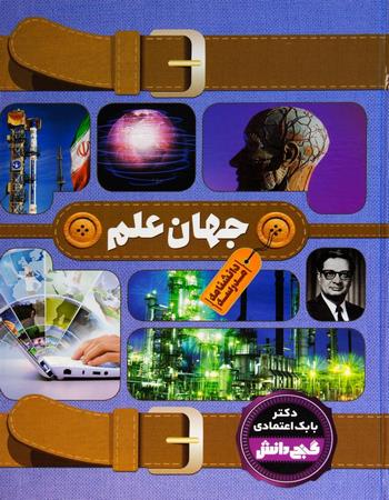 دانشنامه مدرسه جهان علم